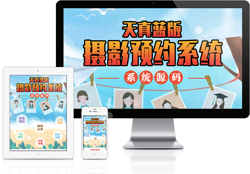 摄影预约天真蓝