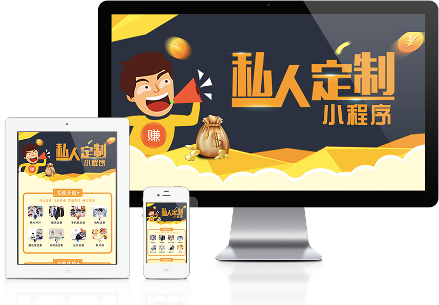 私人定制小程序